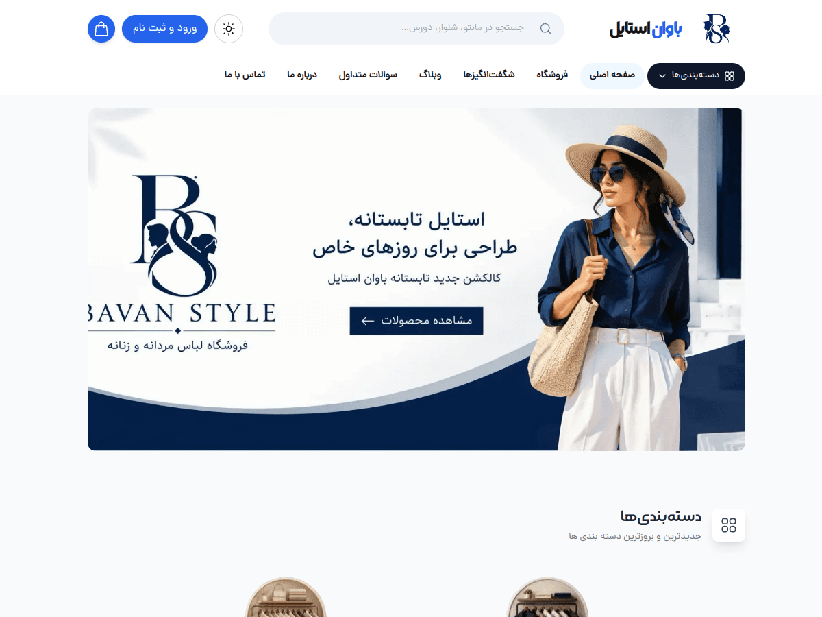 فروشگاه اینترنتی باوان استایل