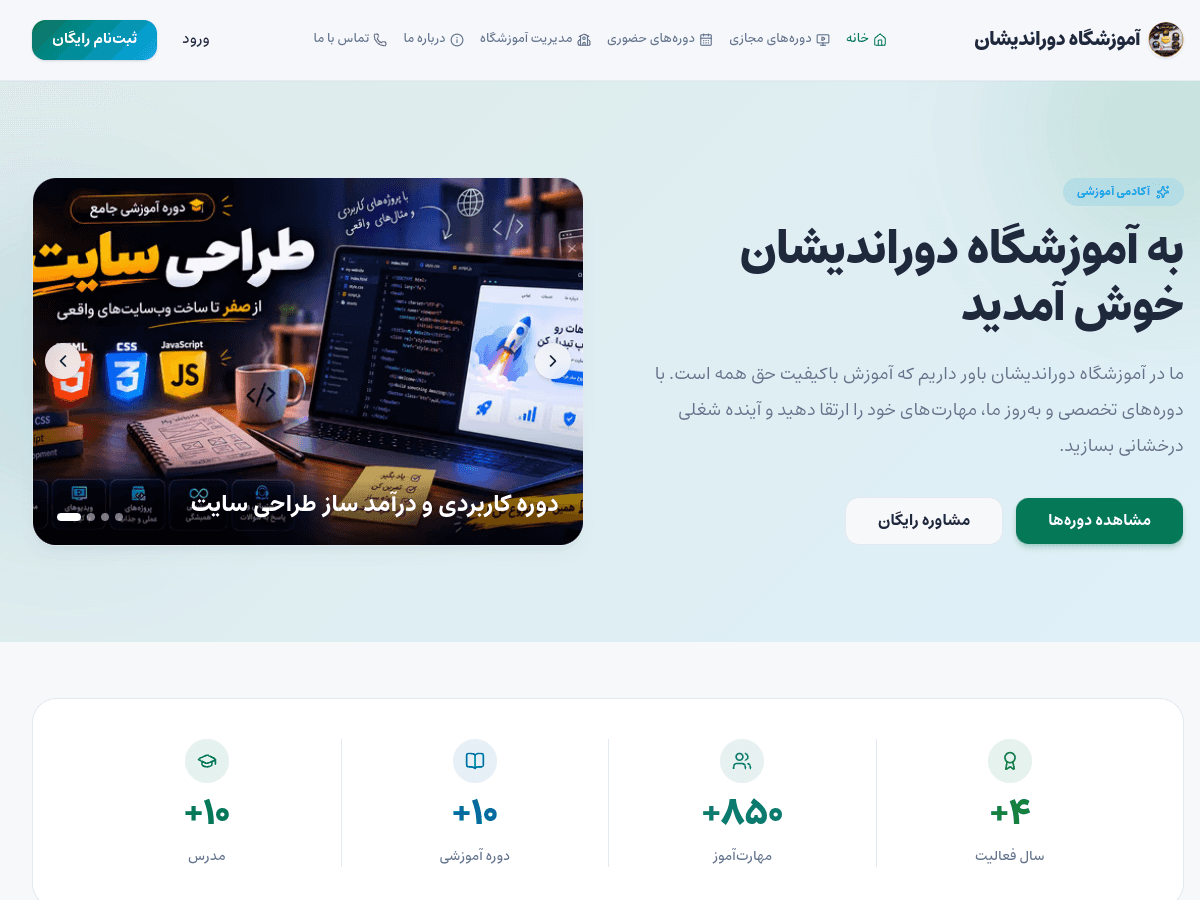 وب‌سایت آموزشگاه دوراندیشان