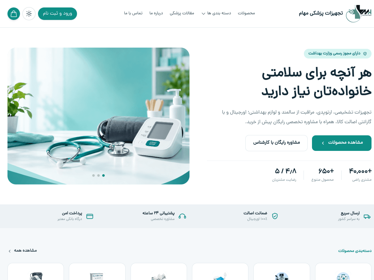 فروشگاه اینترنتی تجهیزات پزشکی مهام